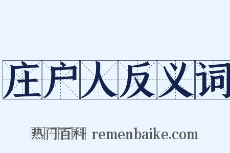 庄户人反义词是什么意思的图片